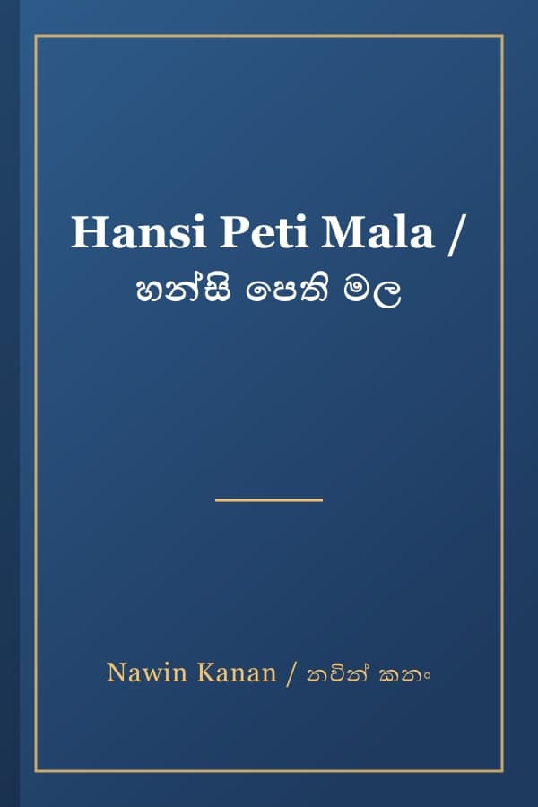 Hansi Peti Mala / හන්සි පෙති මල