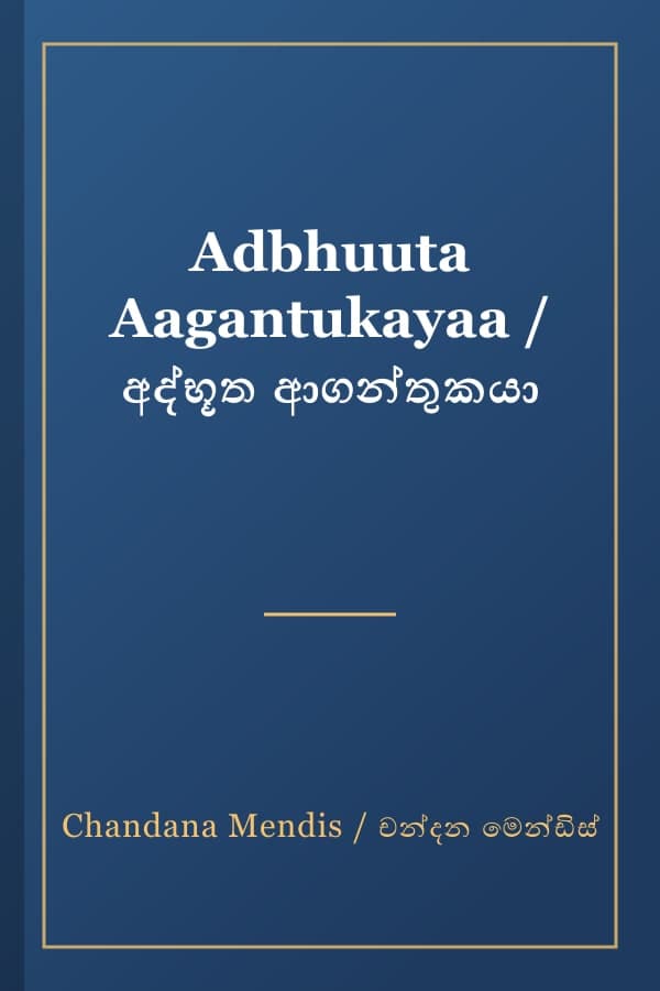 Adbhuuta Aagantukayaa / අද්භූත ආගන්තුකයා