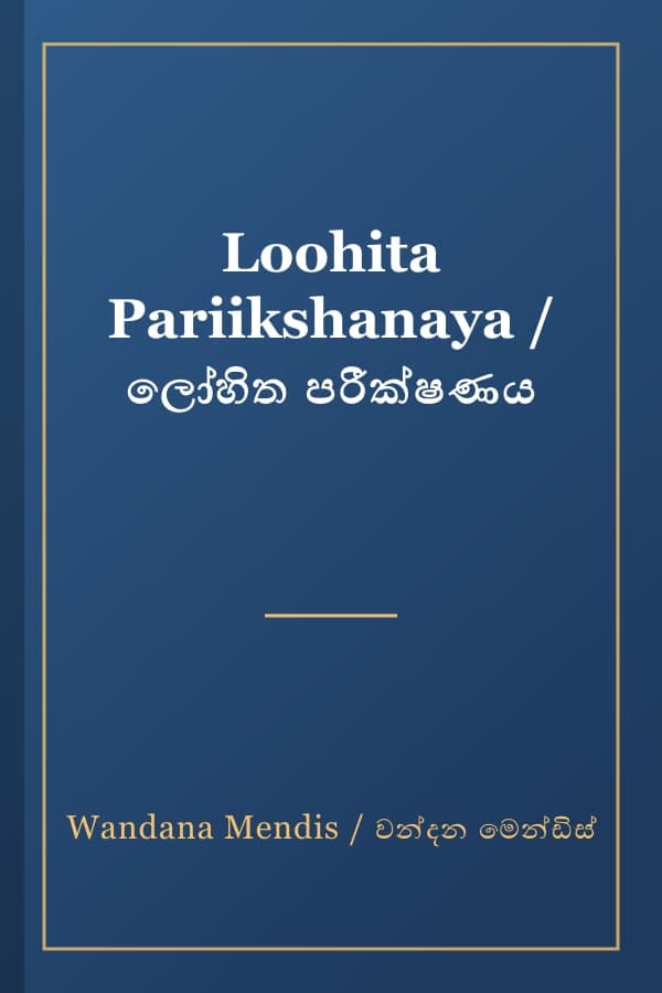Loohita Pariikshanaya / ලෝහිත පරීක්ෂණය