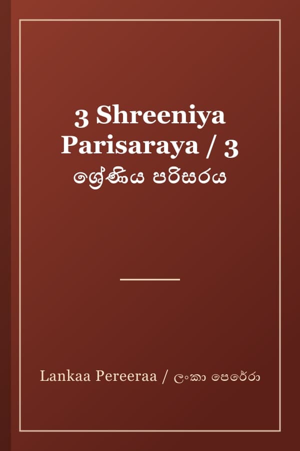 3 Shreeniya Parisaraya / 3 ශ්‍රේණිය පරිසරය