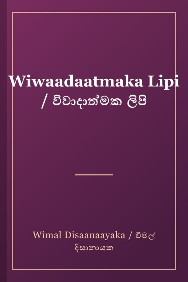 Wiwaadaatmaka Lipi / විවාදාත්මක ලිපි