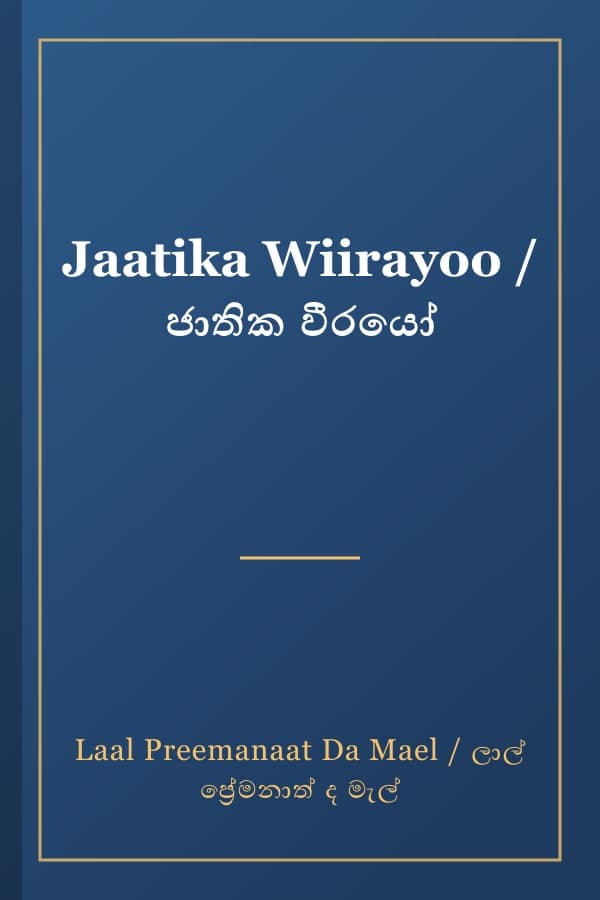 Jaatika Wiirayoo / ජාතික වීරයෝ