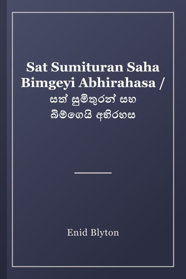 Sat Sumituran Saha Bimgeyi Abhirahasa / සත් සුමිතුරන් සහ බිම්ගෙයි අභිරහස