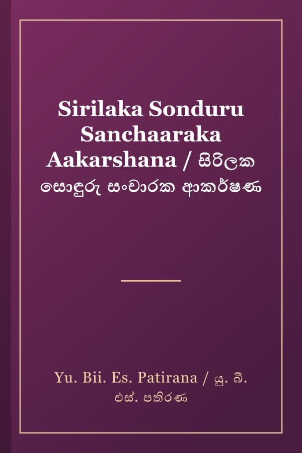 Sirilaka Sonduru Sanchaaraka Aakarshana / සිරිලක සොඳුරු සංචාරක ආකර්ෂණ