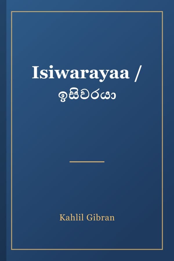 Isiwarayaa / ඉසිවරයා