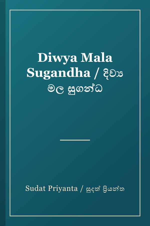 Diwya Mala Sugandha / දිව්‍ය මල සුගන්ධ