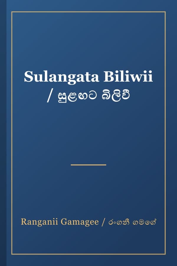 Sulangata Biliwii / සුළඟට බිලිවී