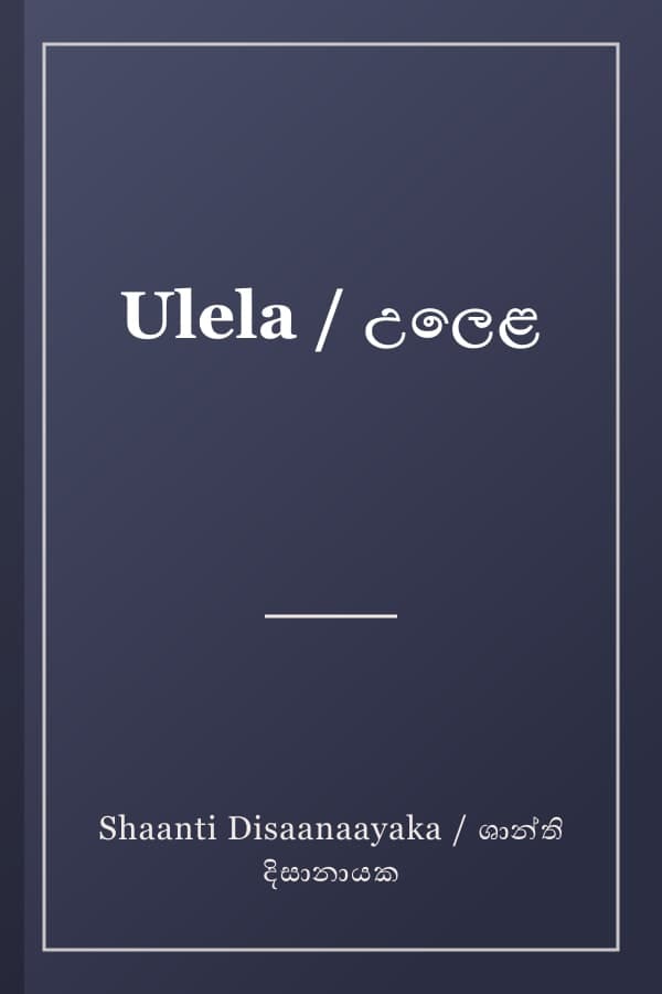 Ulela / උලෙළ