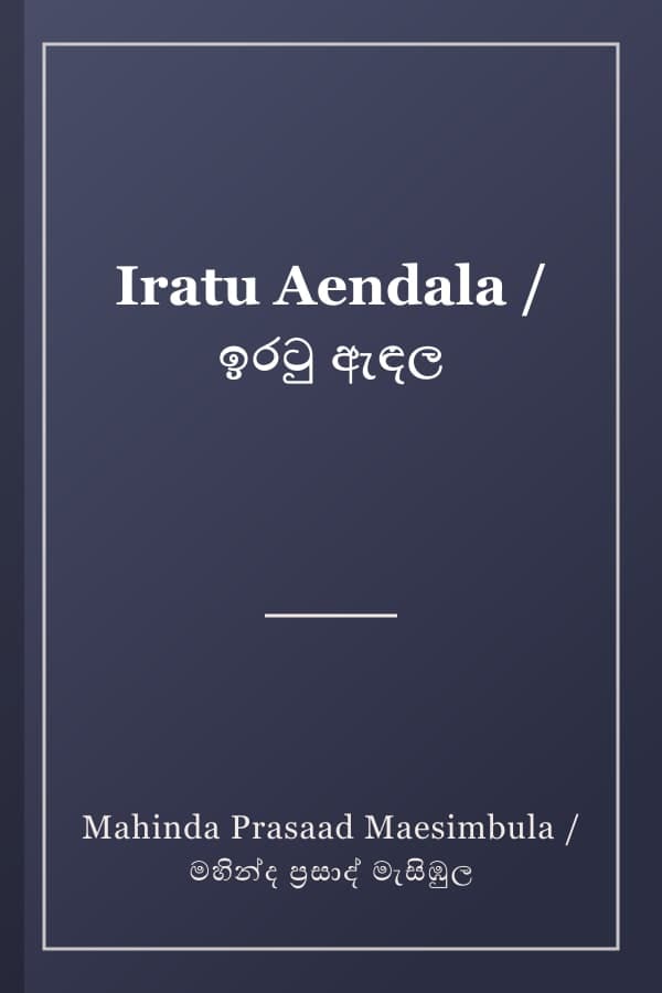 Iratu Aendala / ඉරටු ඇඳල