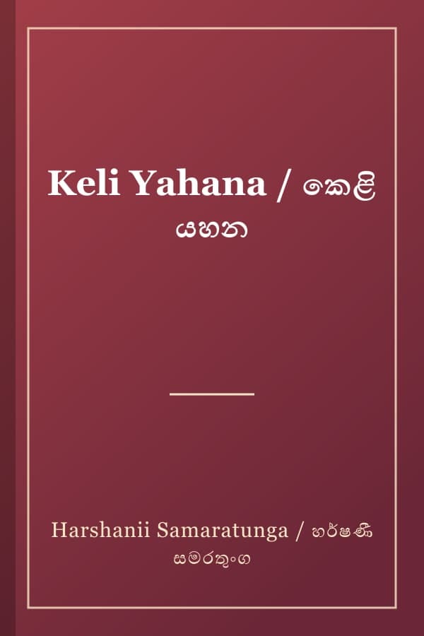 Keli Yahana / කෙළි යහන