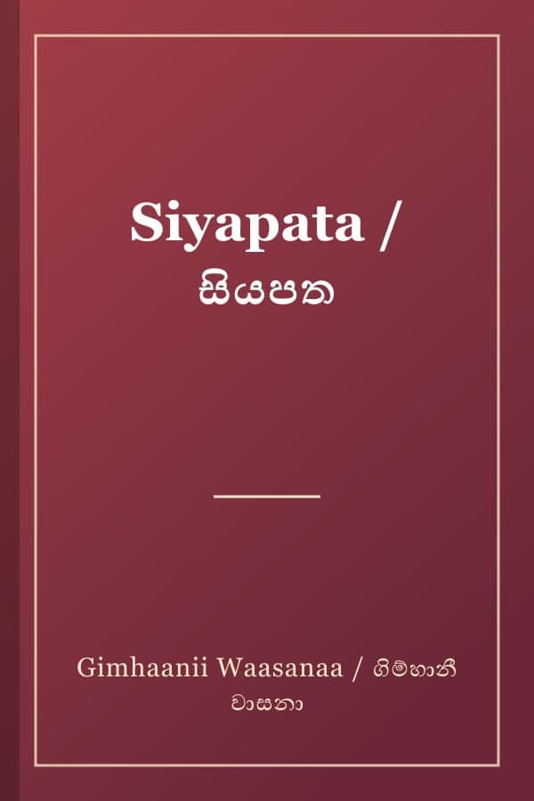 Siyapata / සියපත