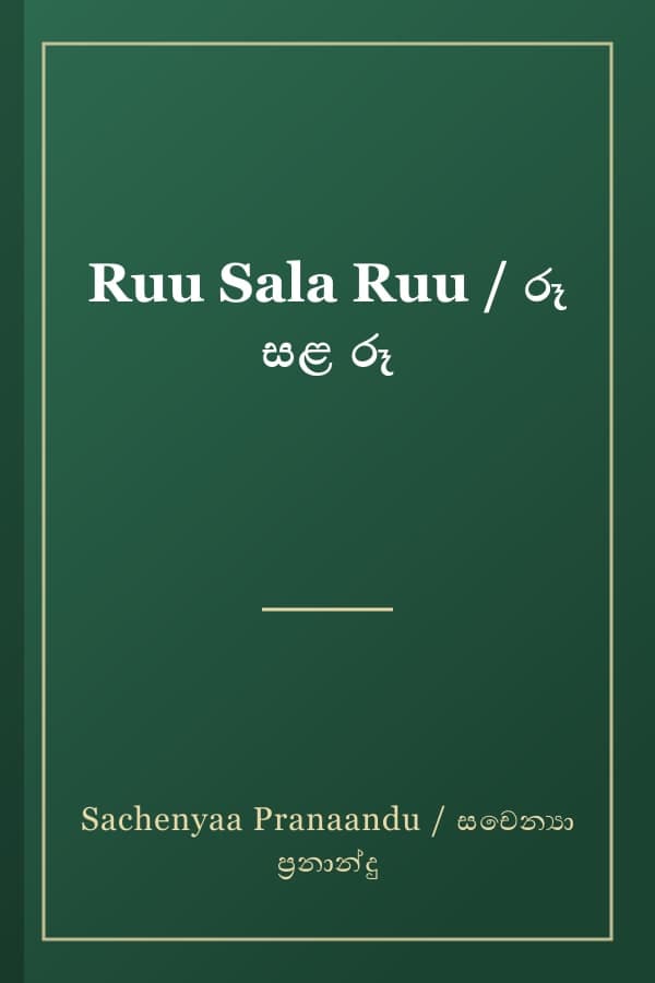 Ruu Sala Ruu / රූ සළ රූ