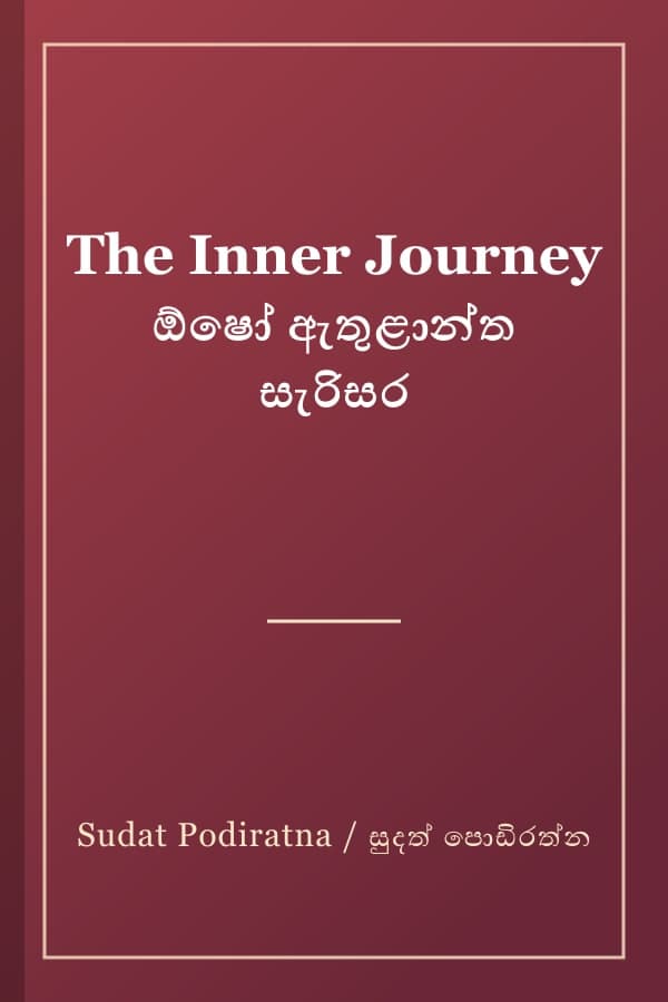 The Inner Journey ඕෂෝ ඇතුළාන්ත සැරිසර