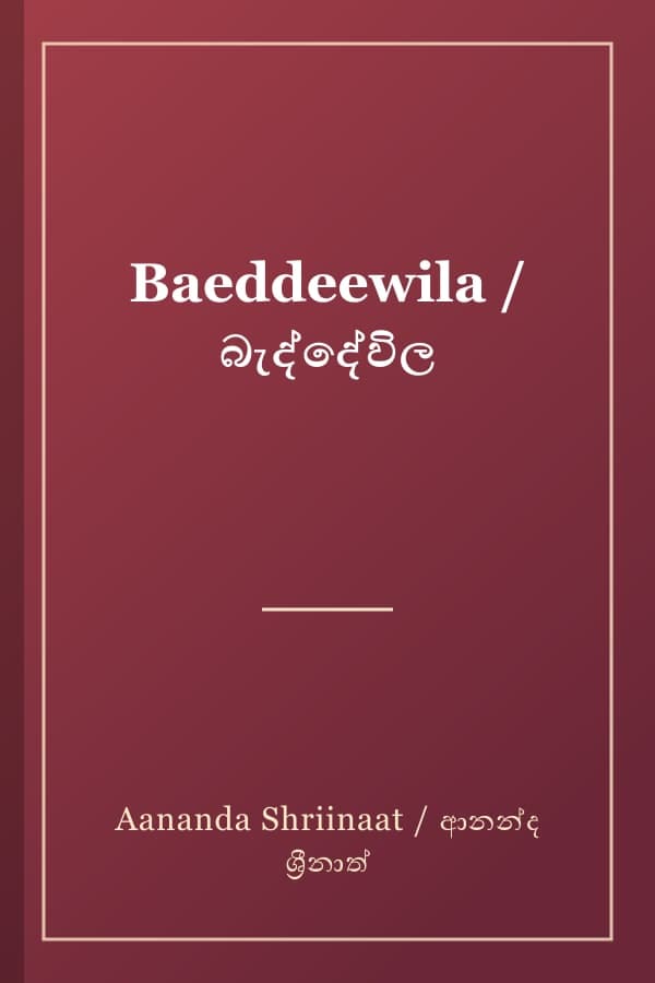 Baeddeewila / බැද්දේවිල
