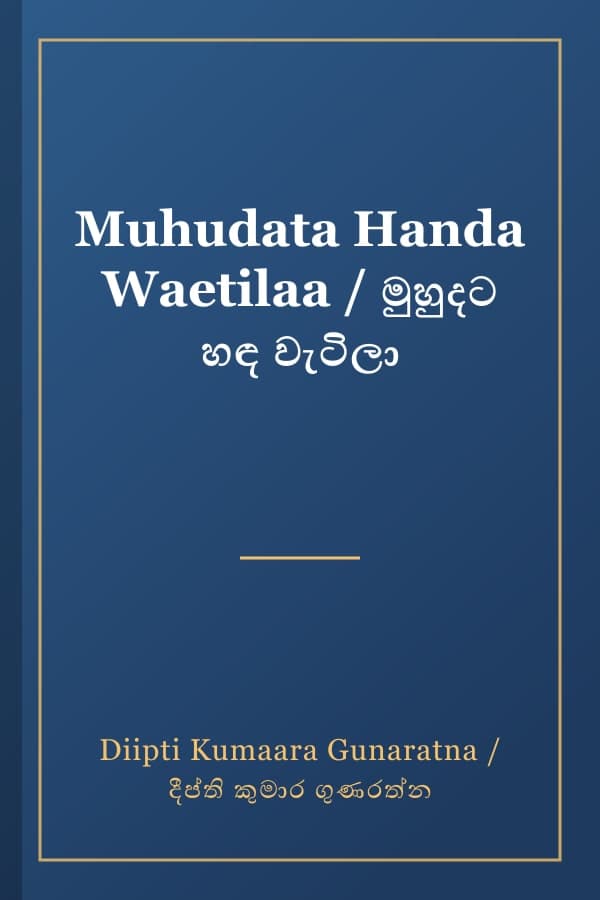 Muhudata Handa Waetilaa / මුහුදට හඳ වැටිලා
