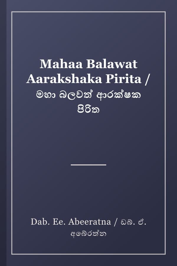 Mahaa Balawat Aarakshaka Pirita / මහා බලවත් ආරක්ෂක පිරිත