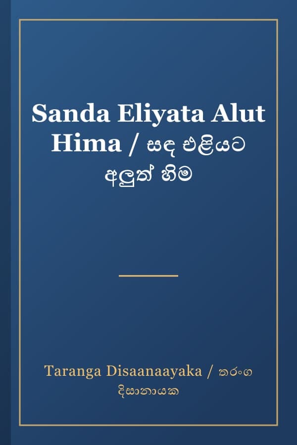 Sanda Eliyata Alut Hima / සඳ එළියට අලුත් හිම