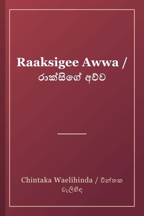 Raaksigee Awwa / රාක්සිගේ අව්ව