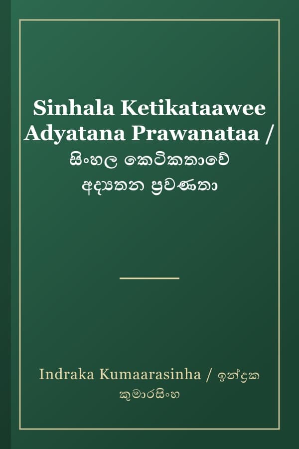 Sinhala Ketikataawee Adyatana Prawanataa / සිංහල කෙටිකතාවේ අද්‍යතන ප්‍රවණතා