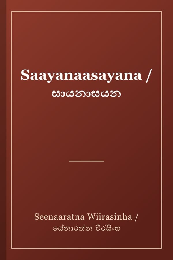 Saayanaasayana / සායනාසයන