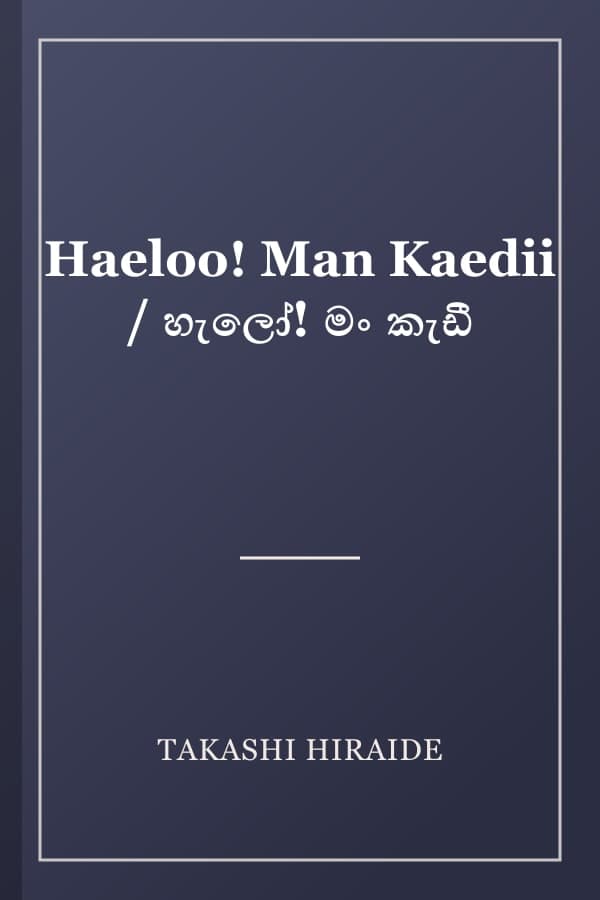 Haeloo! Man Kaedii / හැලෝ! මං කැඩී