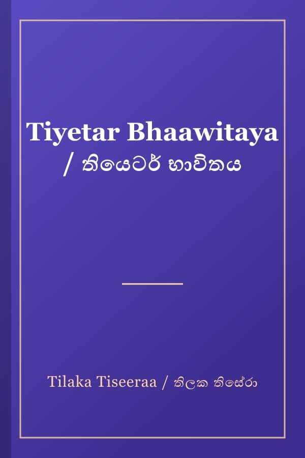Tiyetar Bhaawitaya / තියෙටර් භාවිතය