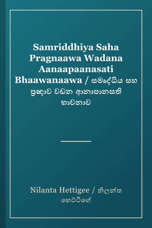 Samriddhiya Saha Pragnaawa Wadana Aanaapaanasati Bhaawanaawa / සමෘද්ධිය සහ ප්‍රඥාව වඩන ආනාපානසති භාවනාව