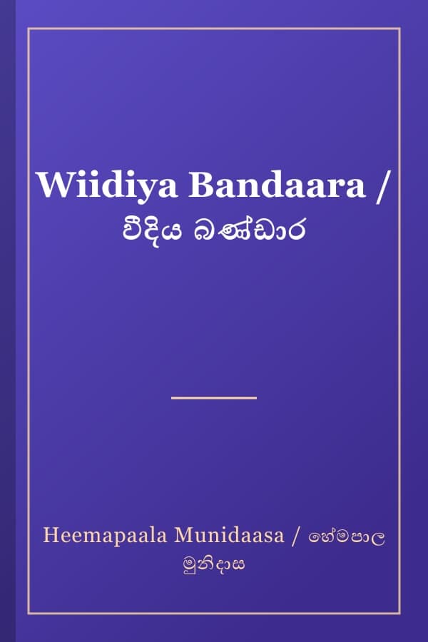 Wiidiya Bandaara / වීදිය බණ්ඩාර