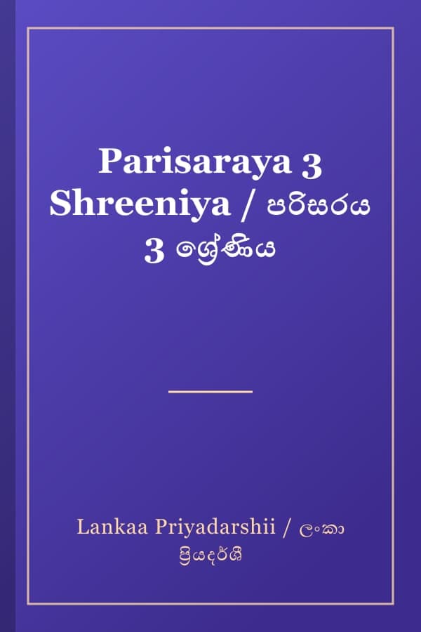 Parisaraya 3 Shreeniya / පරිසරය 3 ශ්‍රේණිය