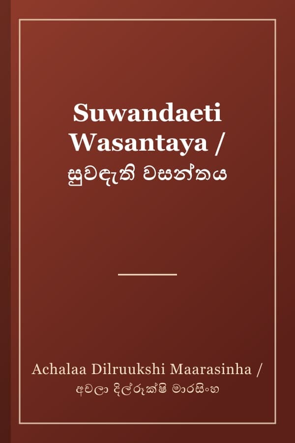 Suwandaeti Wasantaya / සුවඳැති වසන්තය