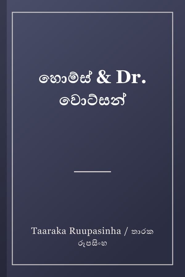 හොම්ස් & Dr. වොට්සන්