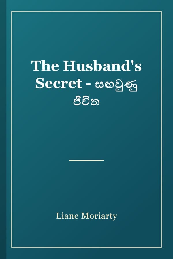 The Husband's Secret - සඟවුණු ජීවිත