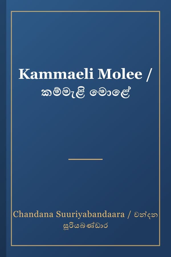 Kammaeli Molee / කම්මැළි මොළේ