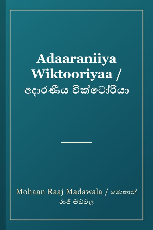 Adaaraniiya Wiktooriyaa / අදාරණීය වික්ටෝරියා