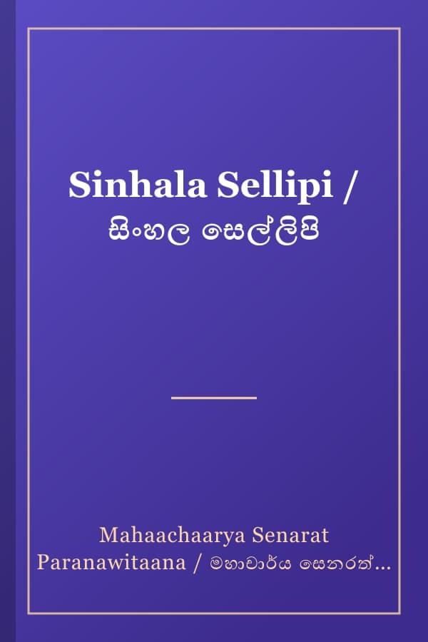 Sinhala Sellipi / සිංහල සෙල්ලිපි