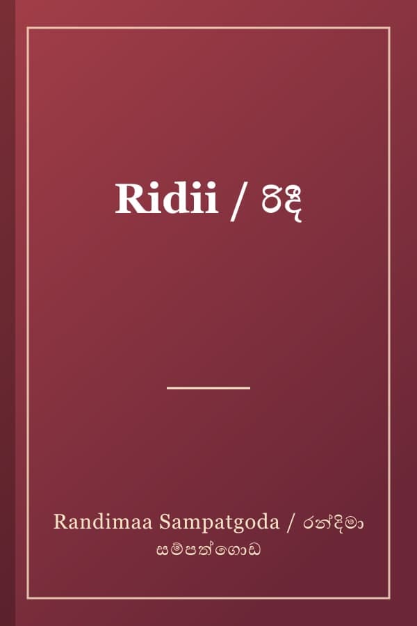 Ridii / රිදී