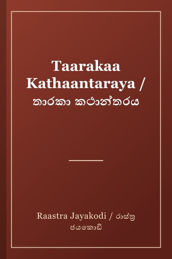 Taarakaa Kathaantaraya / තාරකා කථාන්තරය