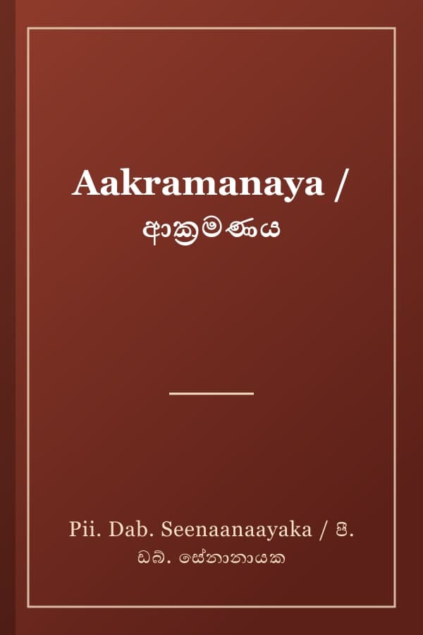 Aakramanaya / ආක්‍රමණය