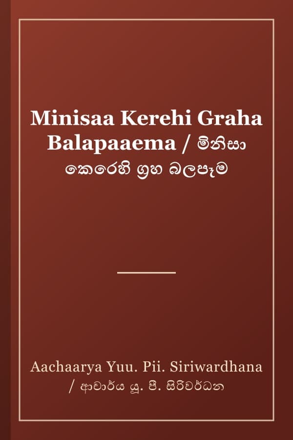 Minisaa Kerehi Graha Balapaaema / මිනිසා කෙරෙහි ග්‍රහ බලපෑම