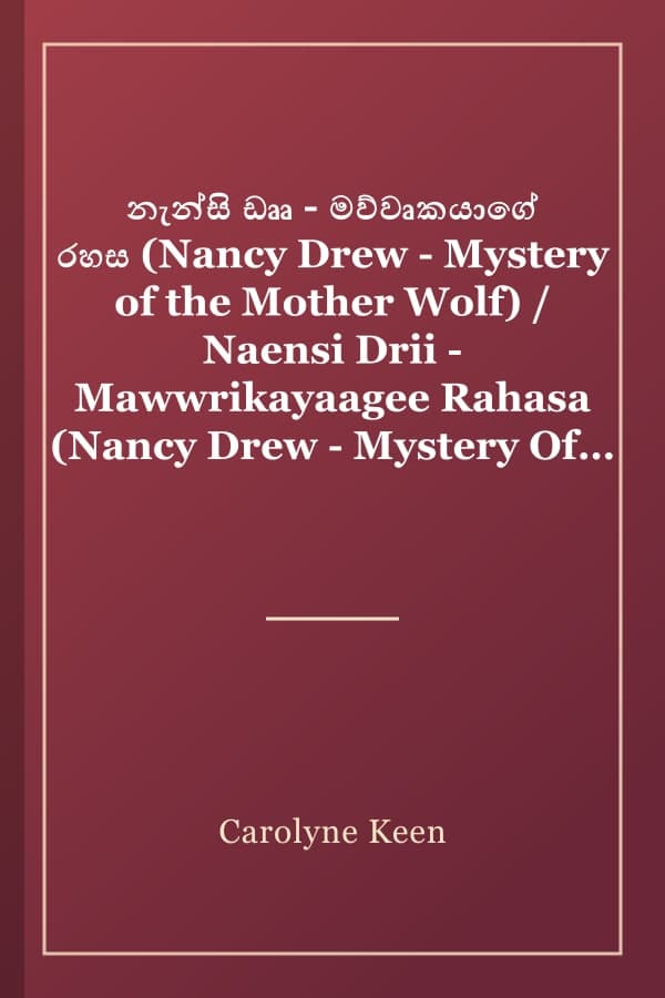 නැන්සි ඩෲ - මව්වෘකයාගේ රහස (Nancy Drew - Mystery of the Mother Wolf) / Naensi Drii - Mawwrikayaagee Rahasa (Nancy Drew - Mystery Of The Mother Wolf)