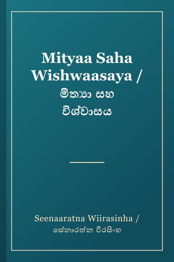 Mityaa Saha Wishwaasaya / මිත්යා සහ විශ්වාසය