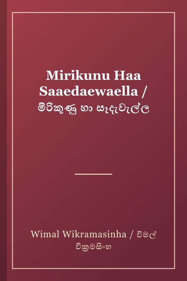 Mirikunu Haa Saaedaewaella / මිරිකුණු හා සෑදැවැල්ල