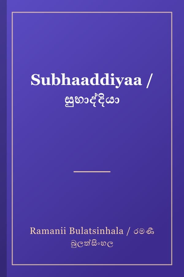Subhaaddiyaa / සුභාද්දියා