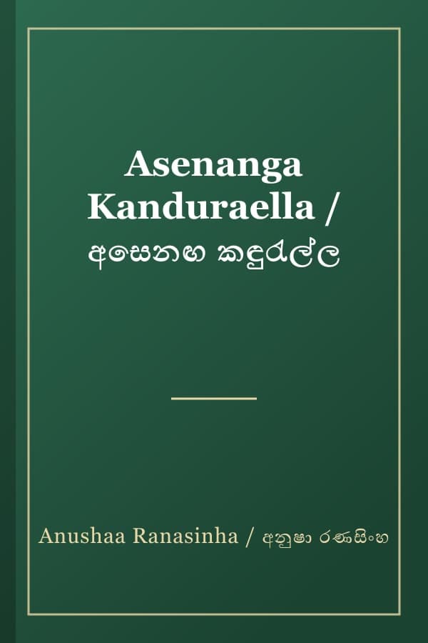 Asenanga Kanduraella / අසෙනඟ කඳුරැල්ල