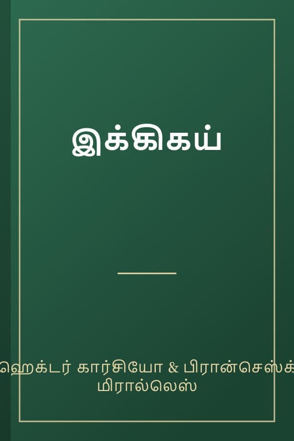 இக்கிகய்