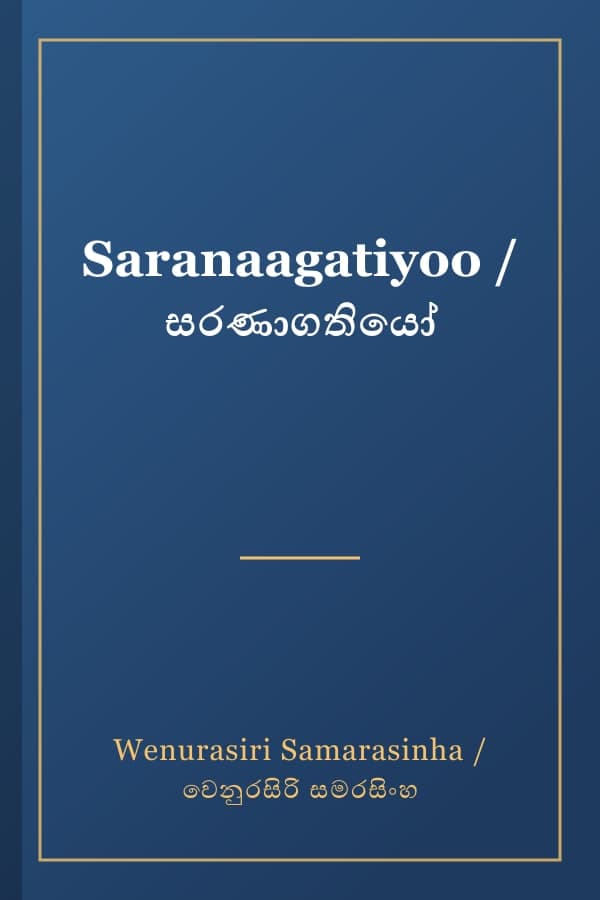 Saranaagatiyoo / සරණාගතියෝ