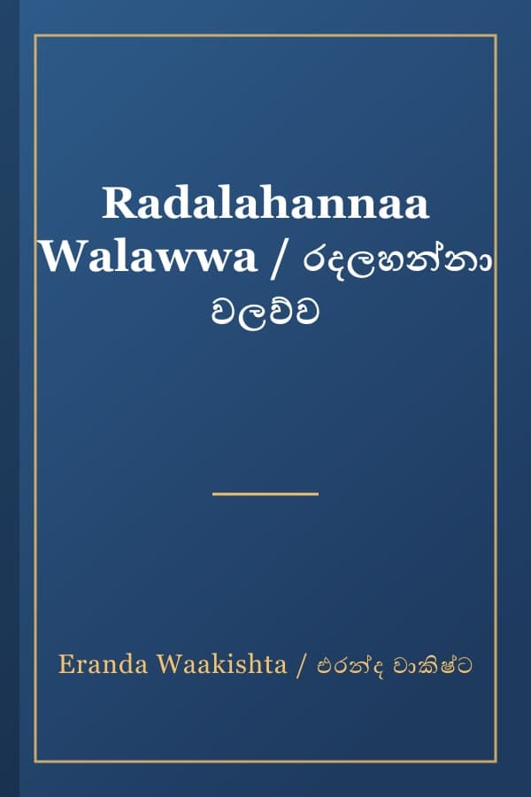 Radalahannaa Walawwa / රදලහන්නා වලව්ව