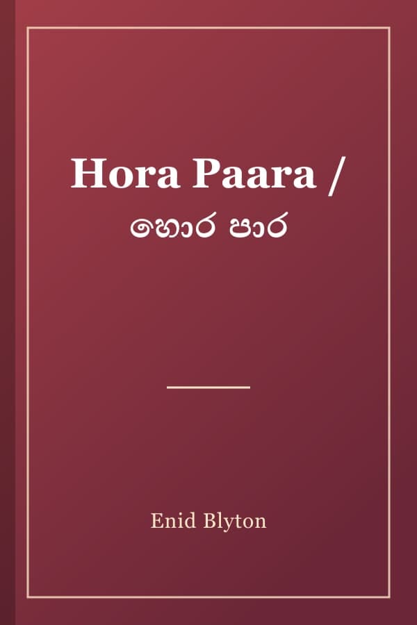 Hora Paara / හොර පාර