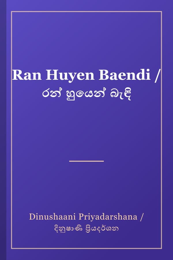 Ran Huyen Baendi / රන් හුයෙන් බැඳි