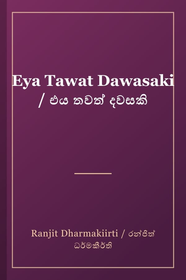 Eya Tawat Dawasaki / එය තවත් දවසකි